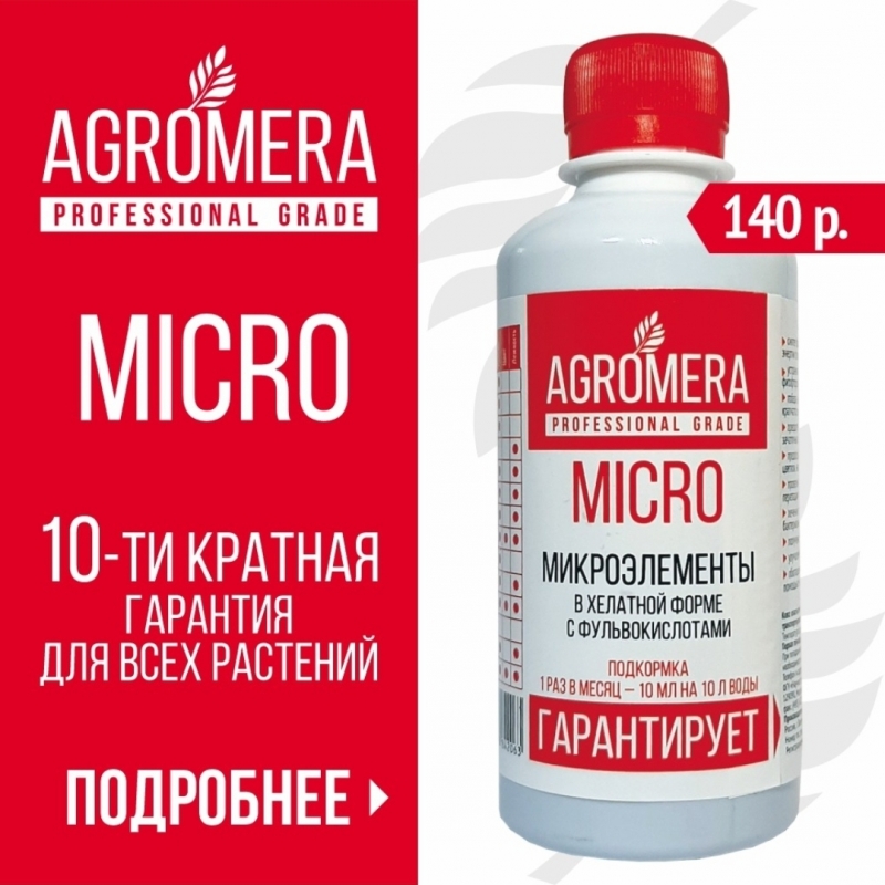 AGROMERA MICRO 250 мл микроэлементы в хелатной форме