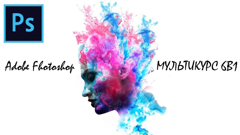 Уроки фотошопа Adobe Photoshop