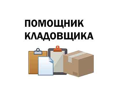 помощник кладовщика