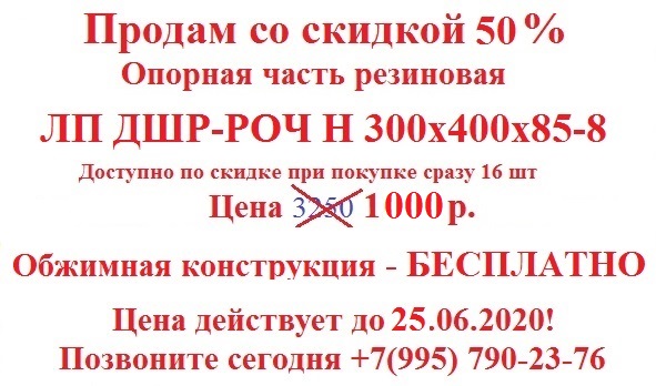 Резиновая опорная часть роч лп дшр н 300х400х85-8