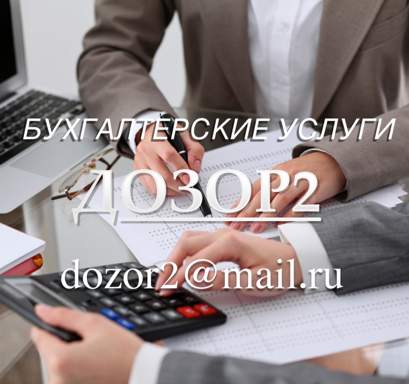 БУХГАЛТЕРСКИЕ УСЛУГИ ДОЗОР 2