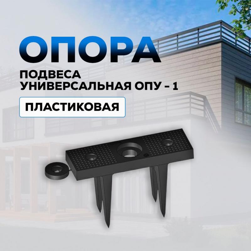 Опора подвеса универсальная ОПУ-1