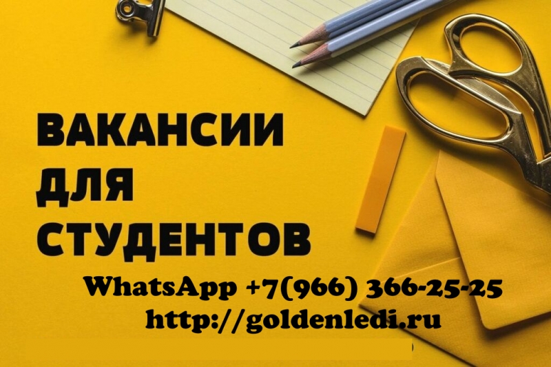 ВЫСОКООПЛАЧИВАЕМАЯ РАБОТА ДЛЯ ДЕВУШЕК В МОСКВЕ