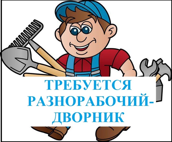Дворник/помощник по хозяйству