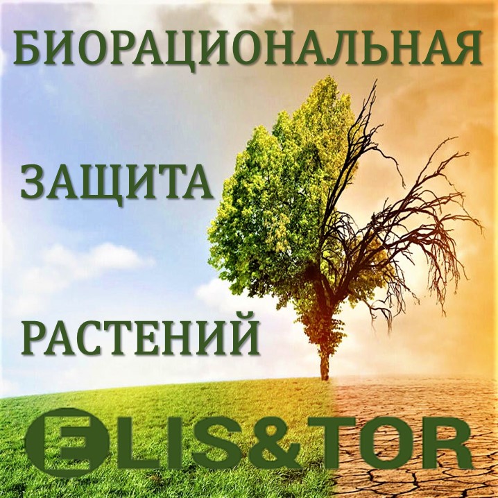 Биорациональная защита Ваших растений Элис&Тор