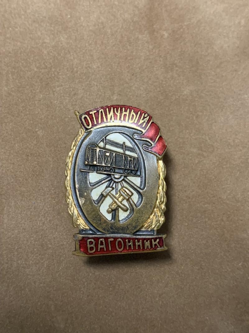 Знак "Отличник вагонник"