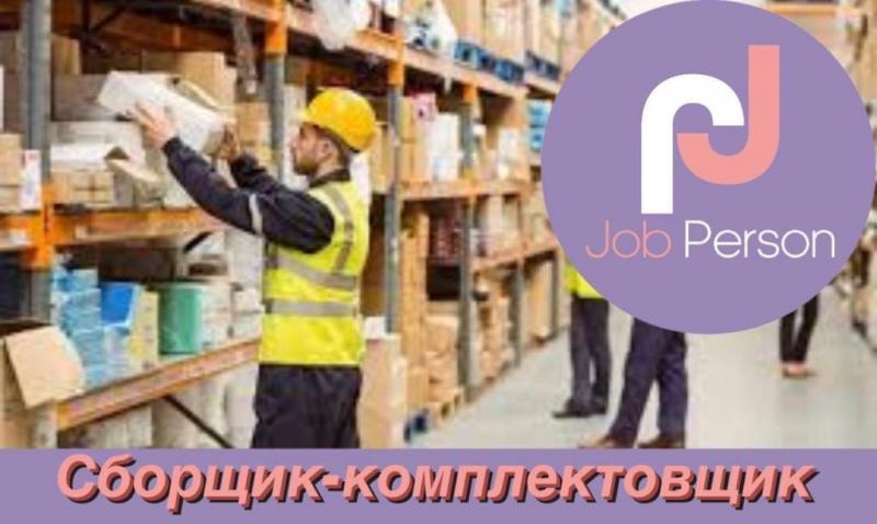 СБОРЩИК-КОМПЛЕКТОВЩИК