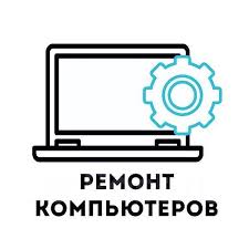 Выездной Срочный ремонт ПК и ТВ