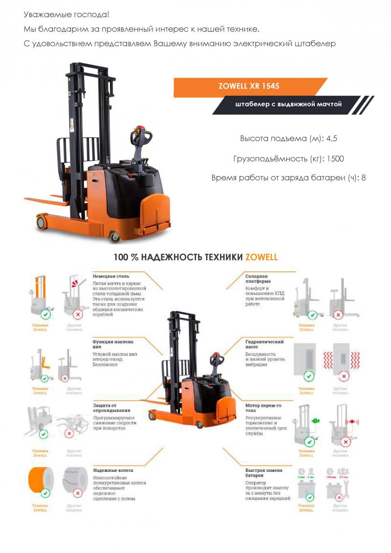 Штабелёр самоходный электрический Zowell Electric Reach Stacker XR1545