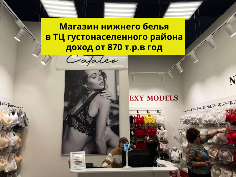 Готовый бизнес- Магазин нижнего белья, доход от 870 т.р./год