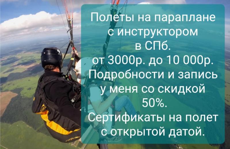 Полеты на параплане с инструктором в СПб
