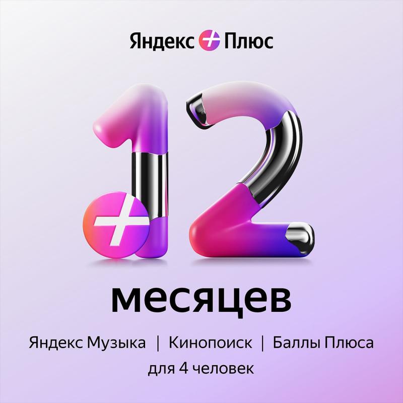 Промокод Яндекс Плюс на 12 месяцев