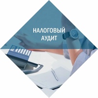 Время действовать! Налоговый аудит для вашего бизнеса