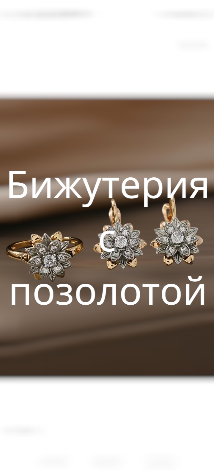 Бижутерия