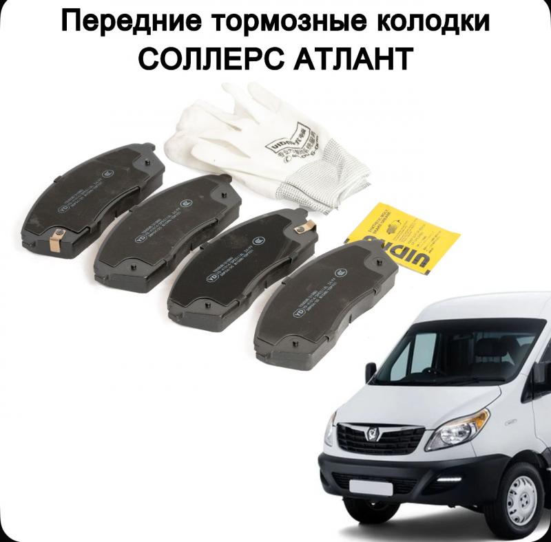 Тормозные колодки передние на Sollers Atlant