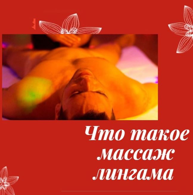Лингама массаж