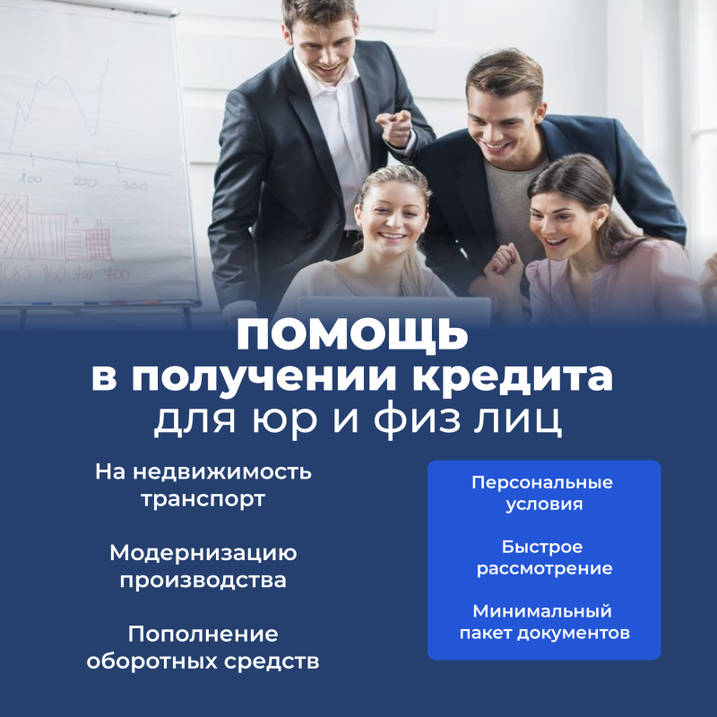 Помощь в получении кредита