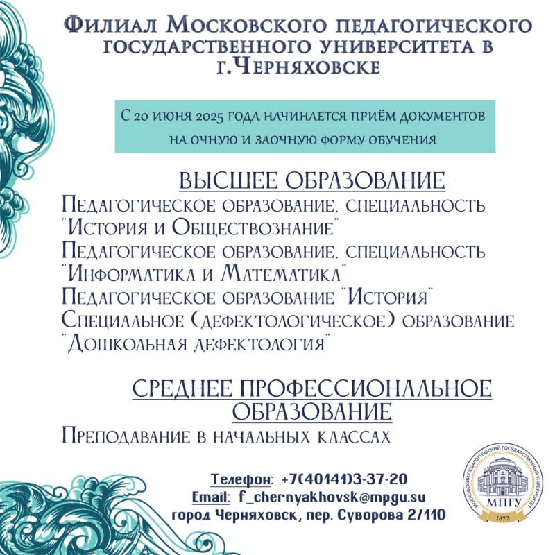 Филиал Московского педагогического государственного университета в г.Черняховске