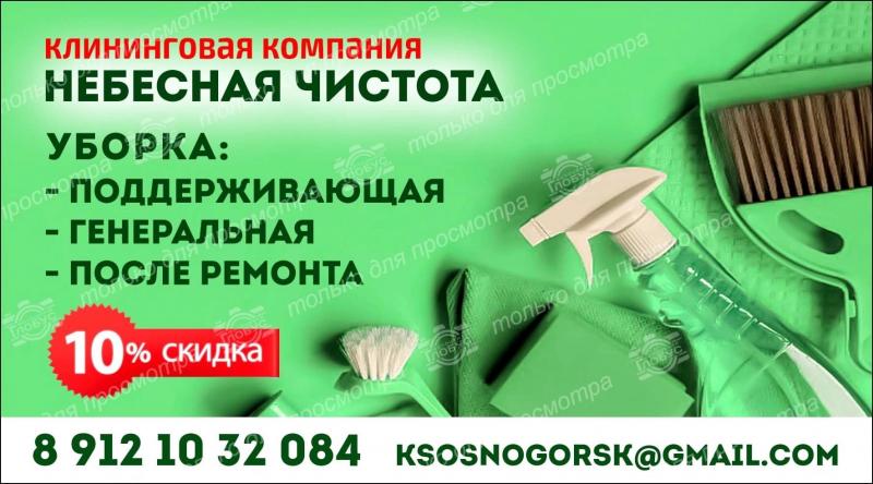 Клининговые услуги 90%