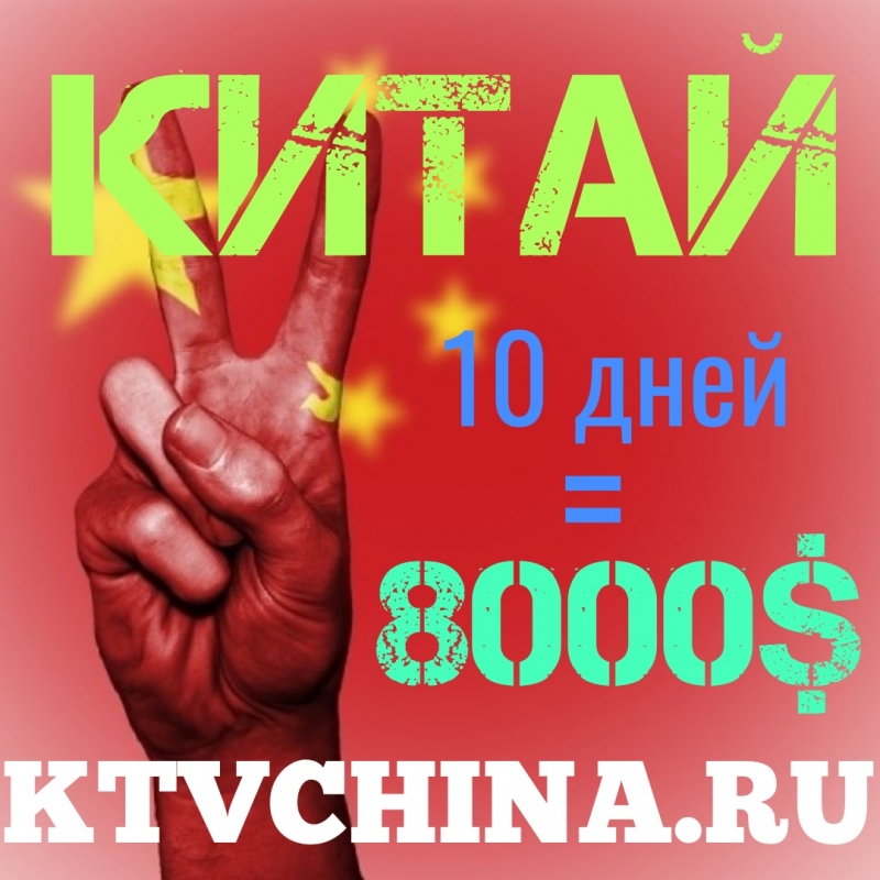 срочно! высокооплачиваемая работа в Китае!