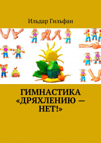 Стиль жизни - "Гимнастика "Дряхлению- нет!"