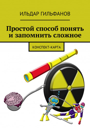 книга: "Простой способ понять и запомнить сложное"