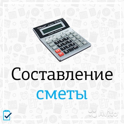Составление любых смет с гарантией согласования