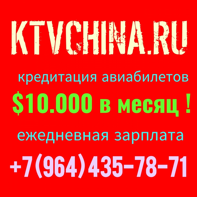 Китай. 8000 долларов за 10 дней !