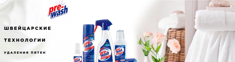 Лучший пятновыводитель Pre-Wash