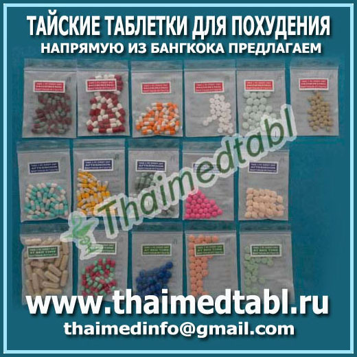 Тайские таблетки для похудения