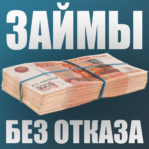 Займы под залог
