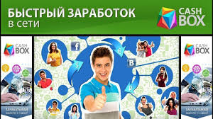 Заработок на CASHBOX