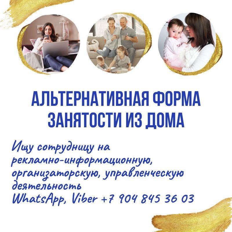 АЛЬТЕРНАТИВНАЯ ФОРМА ЗАНЯТОСТИ ИЗ ДОМА
