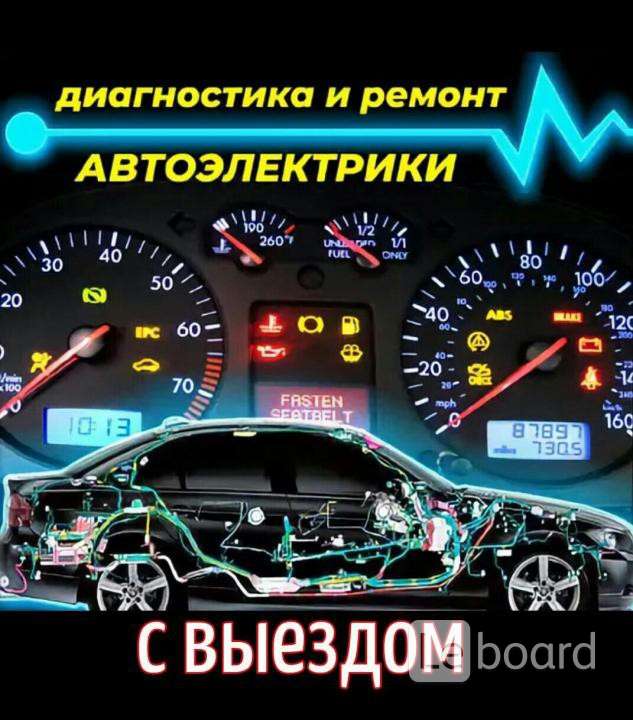 Автоэлектрик выезд диагностика ремонт установка допоборудования