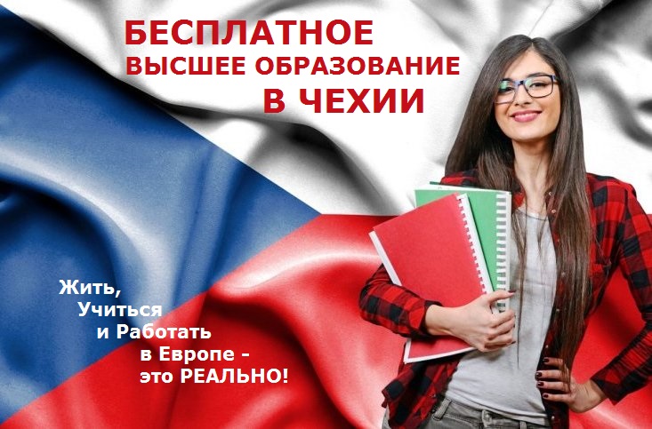 Бесплатное высшее образование в Чехии. Подготовка в вуз на 2021/2022 год
