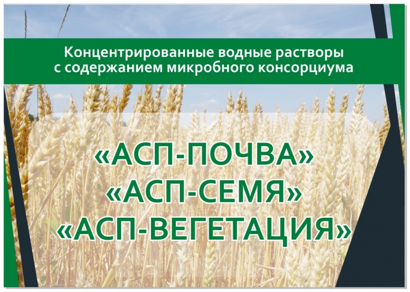Удобрения АСП микробный консорциум