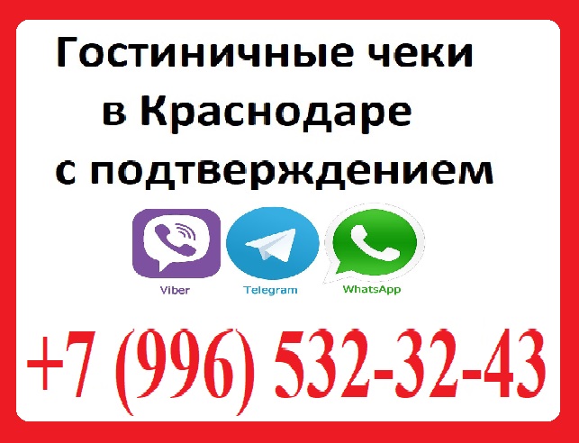 +7 (996) 532-32-43 Гостиничные чеки Краснодар!
