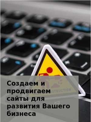 Разработка сайтов