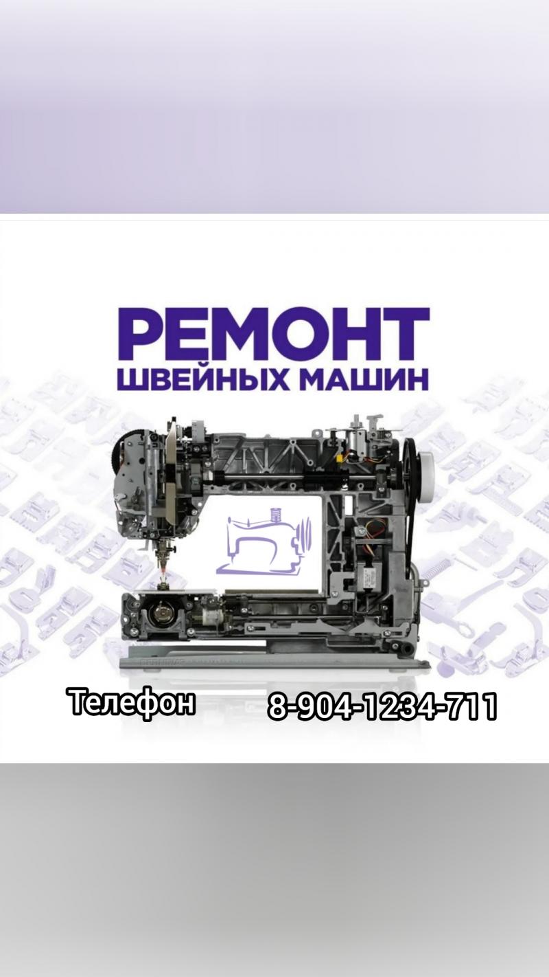 Ремонт швейных машин