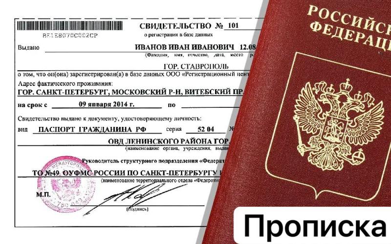 Прописка Мурманск