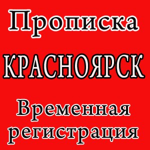 Услуги Официальной Регистрации/Прописки в Красноярске