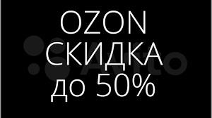      Ozon  50%.