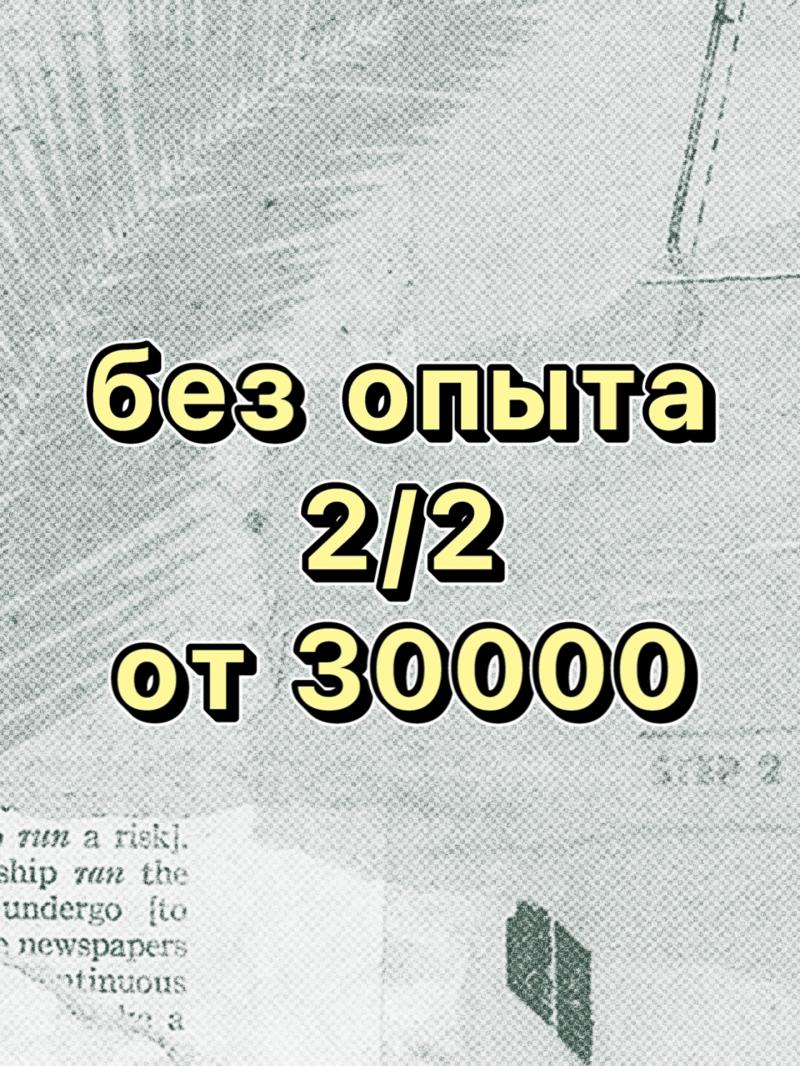 Укладчик 2/2 без опыта