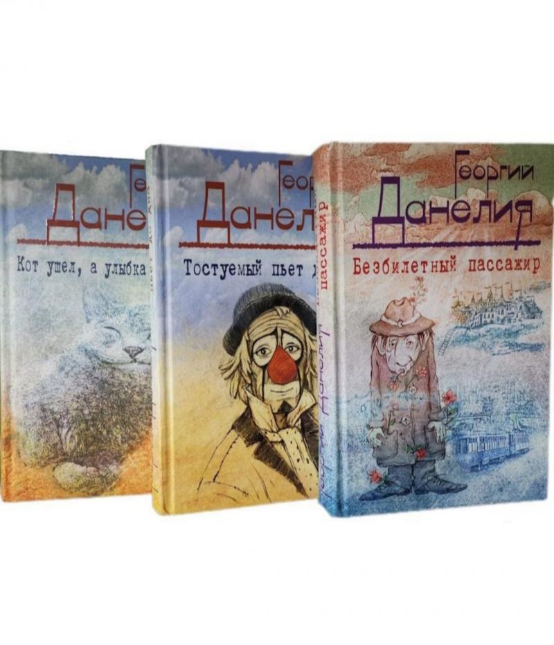 Георгий Данелия трилогия новый комплект из трёх книг