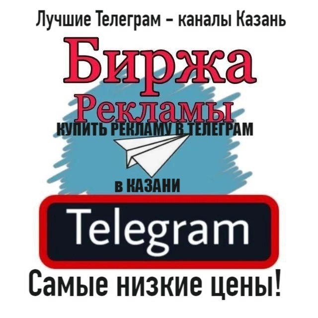 Купить рекламу в Телеграм в Казани и Татарстане