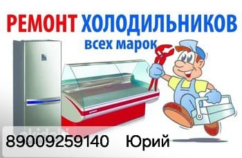 Ремонт холодильников морозильных камер на дому