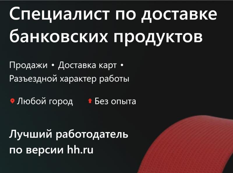 Специалист по доставке банковских продуктов