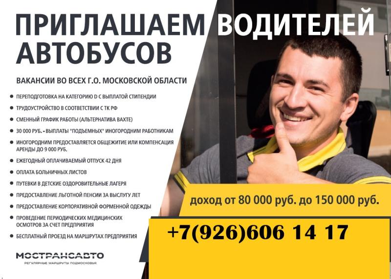 Работа водитель автобуса