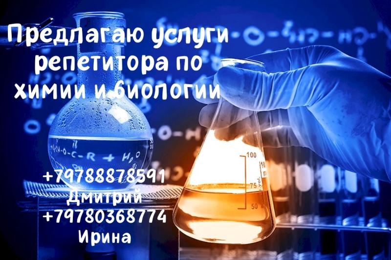 Репетитор по химии и биологии