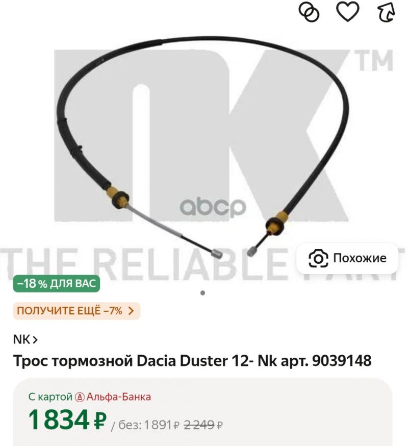Трос тормозной renault duster 1 2.0 4x4